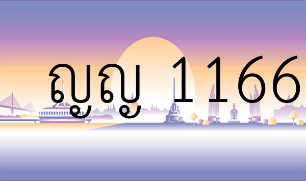 ญญ 1166